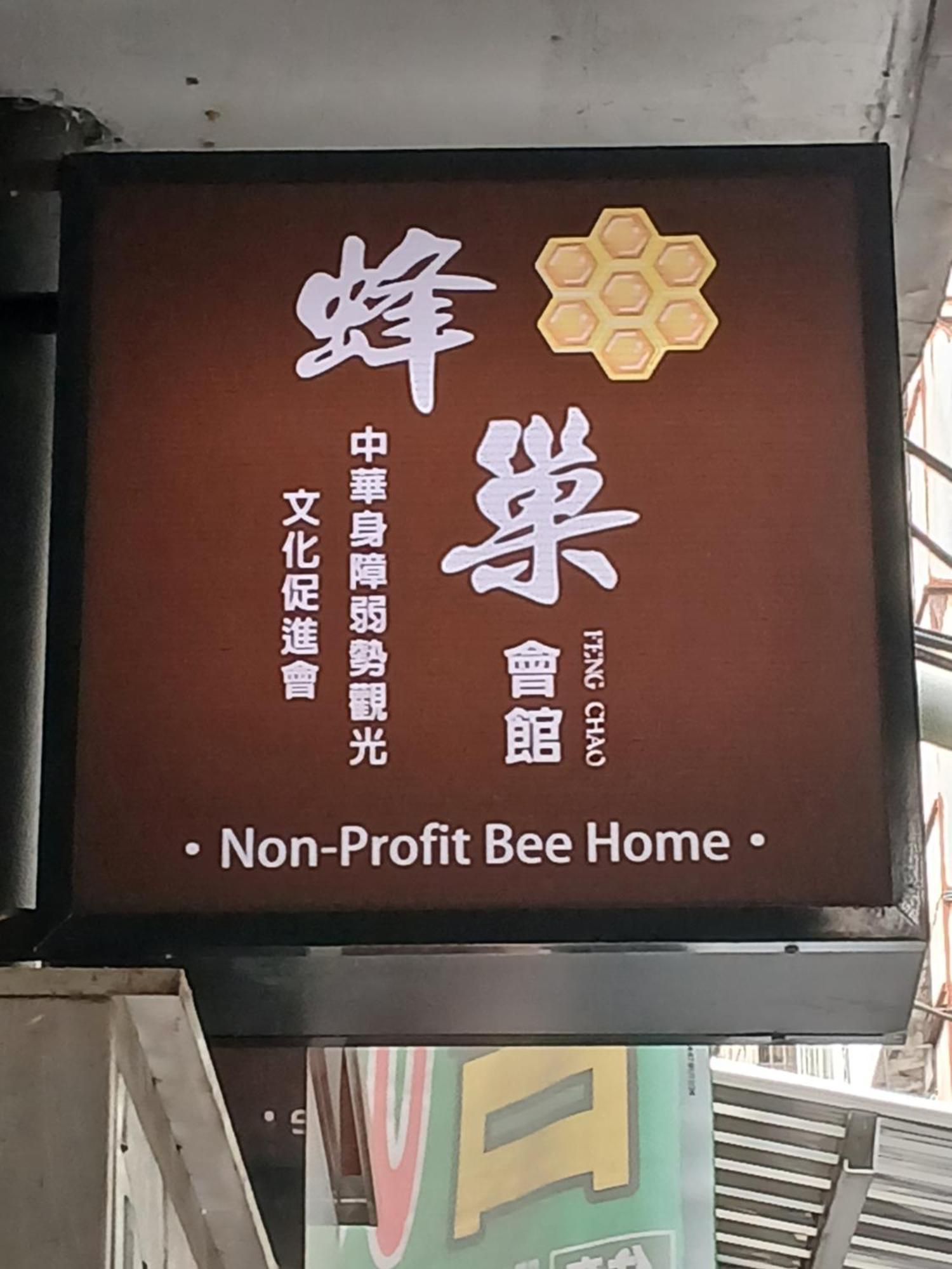 Non-Profit Bee Home 基隆 外观 照片